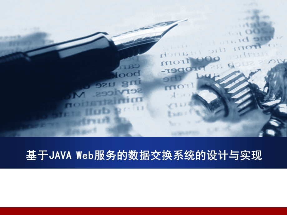 1278.B基于JAVA WEB服务的数据交换系统的设计与实现答辩稿.ppt_第1页