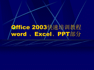 Office2003快速培训教程.ppt
