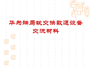 端局软交换数通设备交流材料(1).ppt