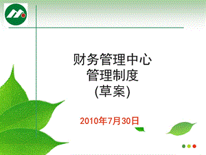 2010年明发集团各中心管理制度-财务中心管理制度8.13(1).ppt