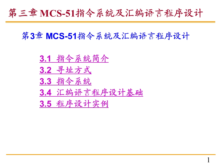 MCS51指令系统及汇编语言程序设计(2).ppt_第1页