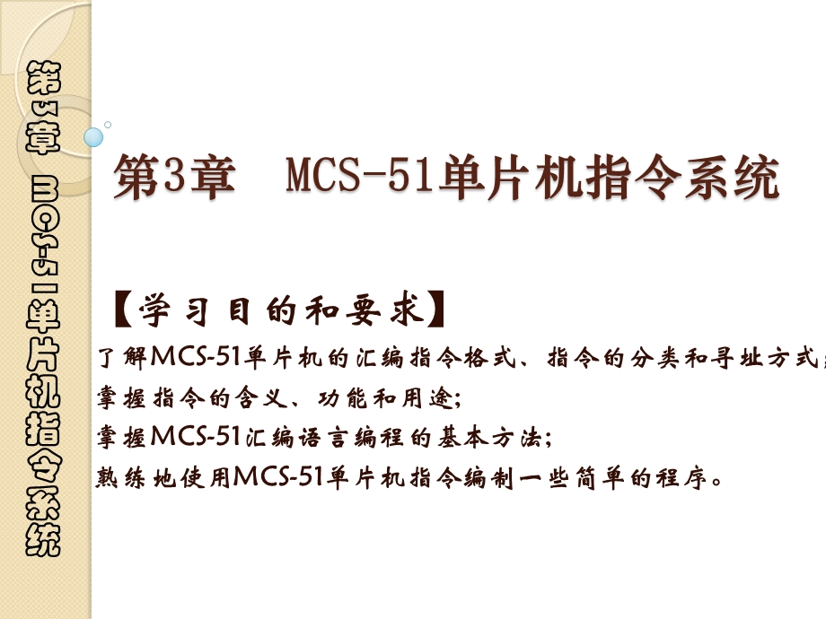 第3章_MCS-51单片机指令系统.ppt_第1页