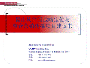 江苏昆山软件园战略定位与整合营销传播项目建议书(赛迪顾问)2004-95页.ppt