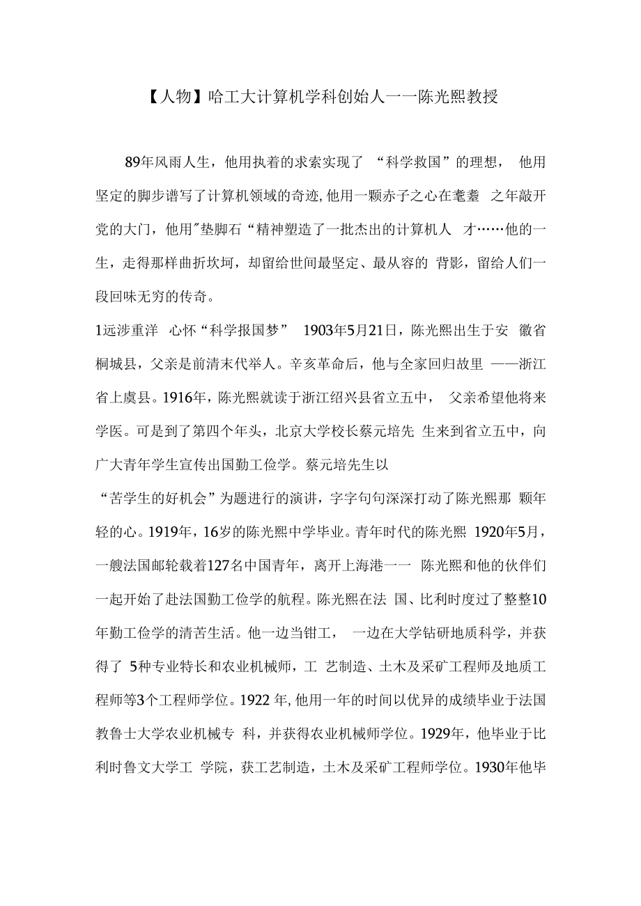 【人物】哈工大计算机学科创始人——陈光熙教授.docx_第1页