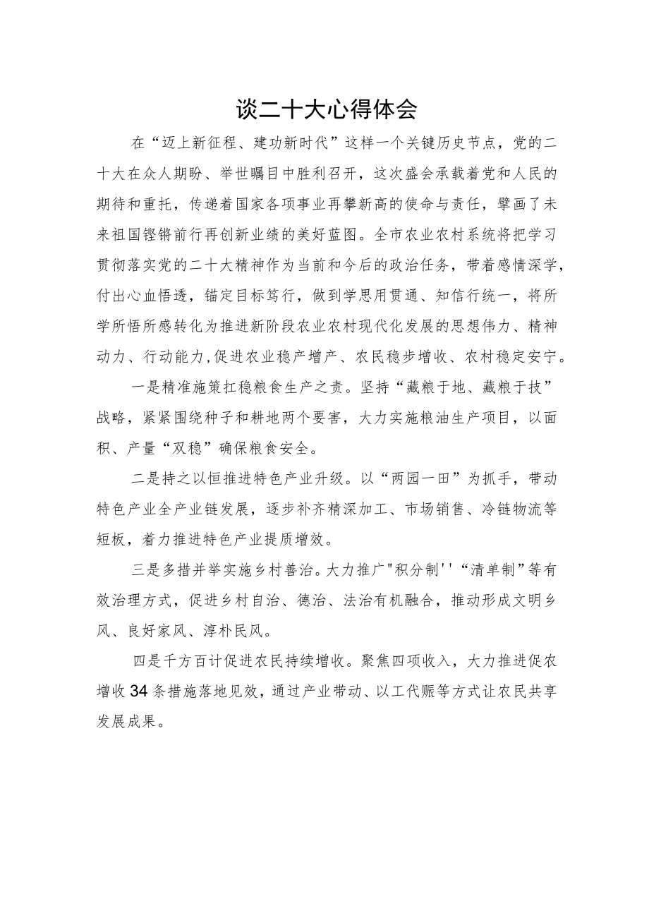 农业农村局党组书记、局长谈二十大心得体会（1019）.docx_第1页