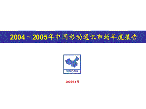 中国移动通讯市场年度报告.ppt