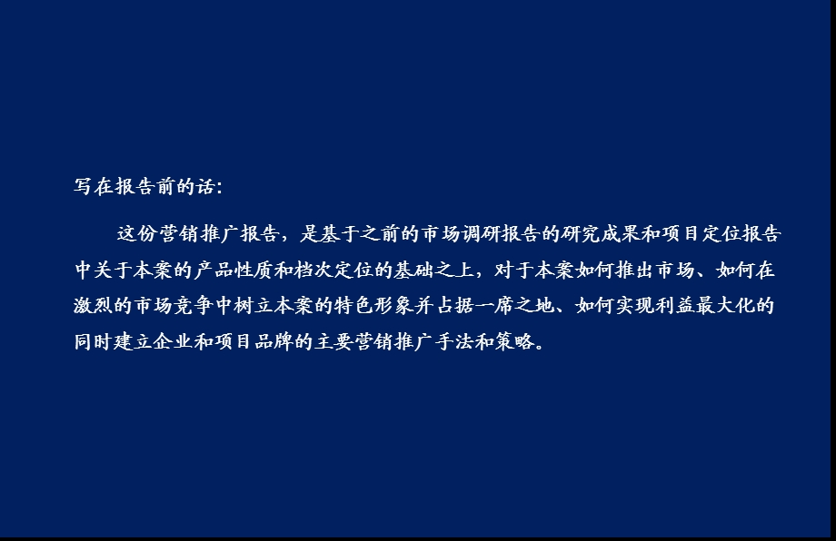郑州中油-兆丰大厦写字楼项目营销推广策略报告2007年-60PPT(1).ppt_第2页