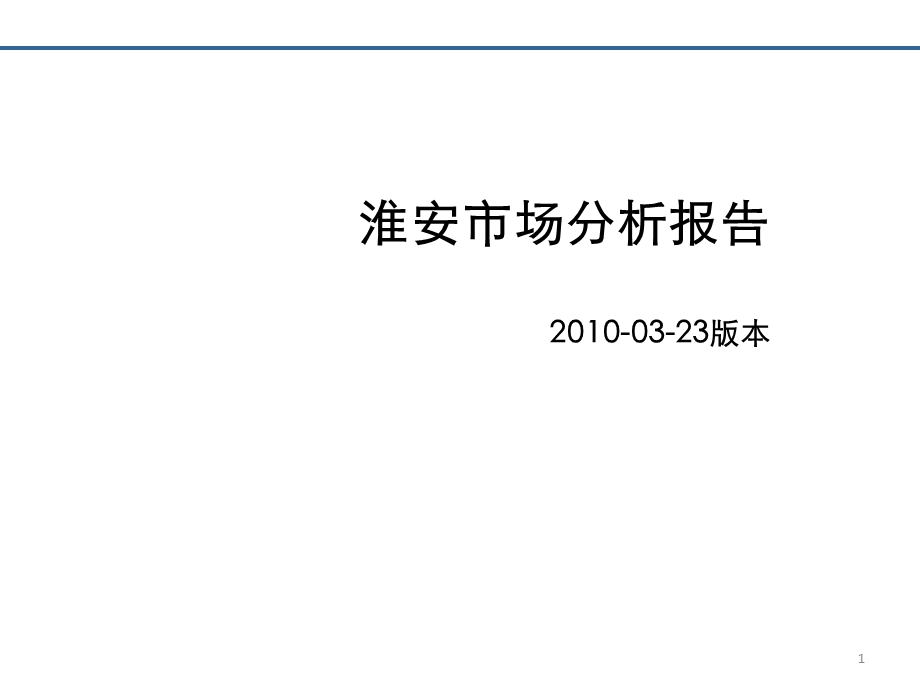江苏房地产市场分析报告.ppt_第1页