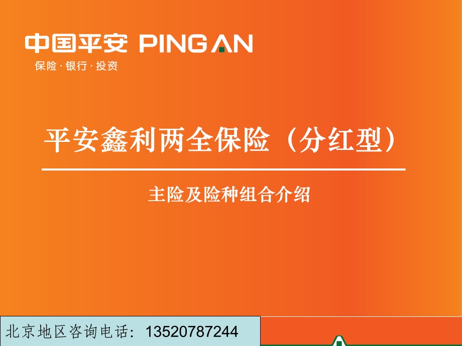 平安鑫利两全保险(分红型)主险及附加险介绍(1).ppt_第1页