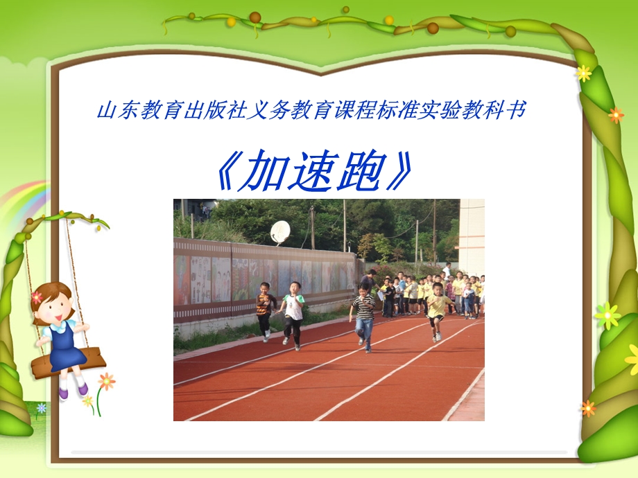 小学体育课件《加速跑》 (1).ppt_第1页