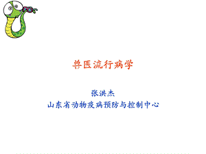 兽医流行病学(1).ppt