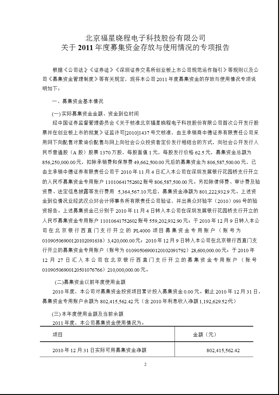福星晓程：募集资金年度使用情况鉴证报告.ppt_第2页