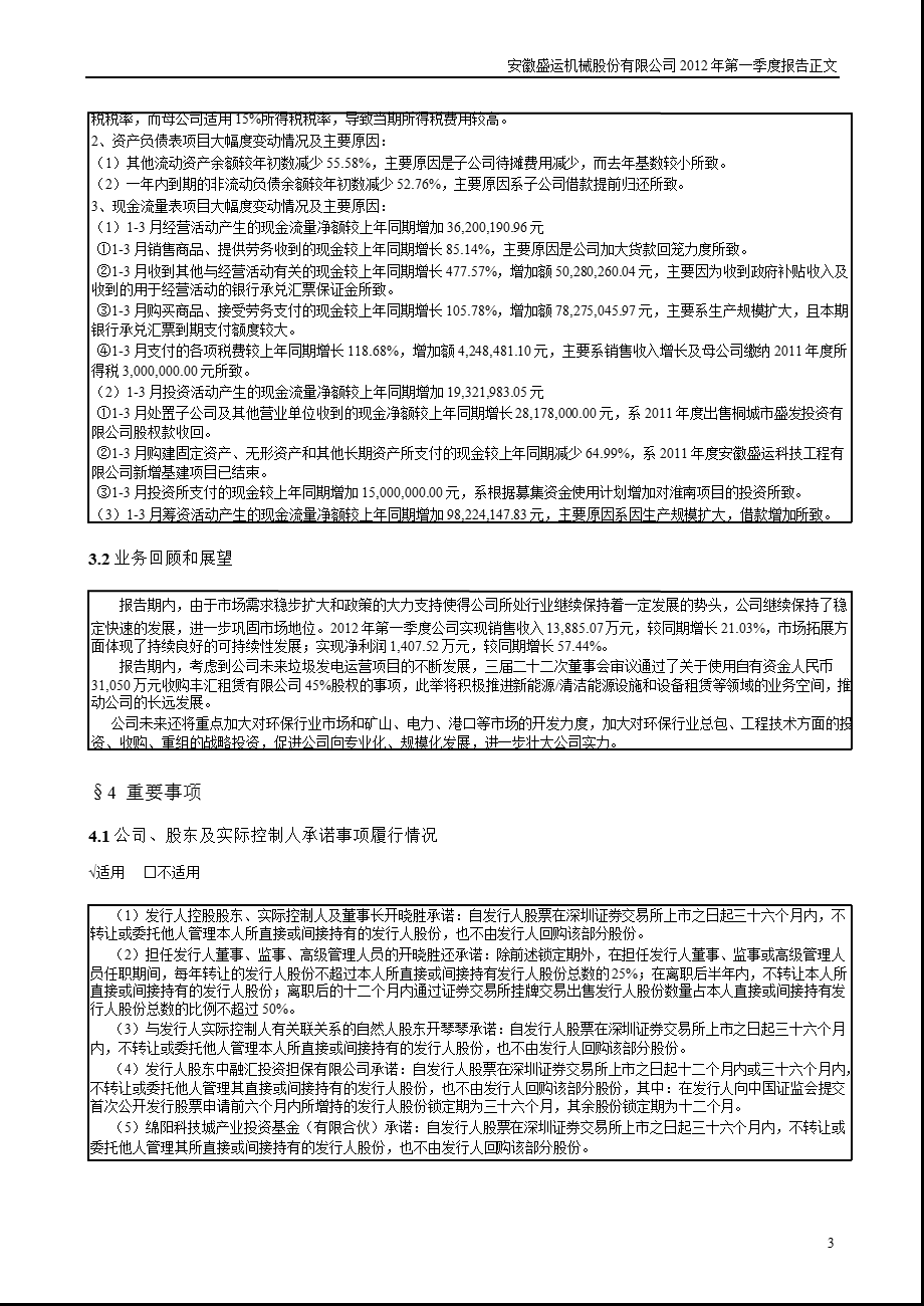 盛运股份：2012年第一季度报告正文.ppt_第3页