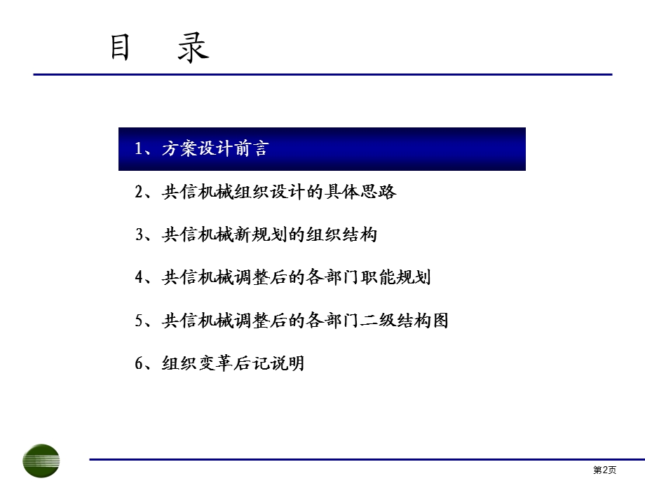 机械（深圳）有限公司组织结构设计报告.ppt_第2页