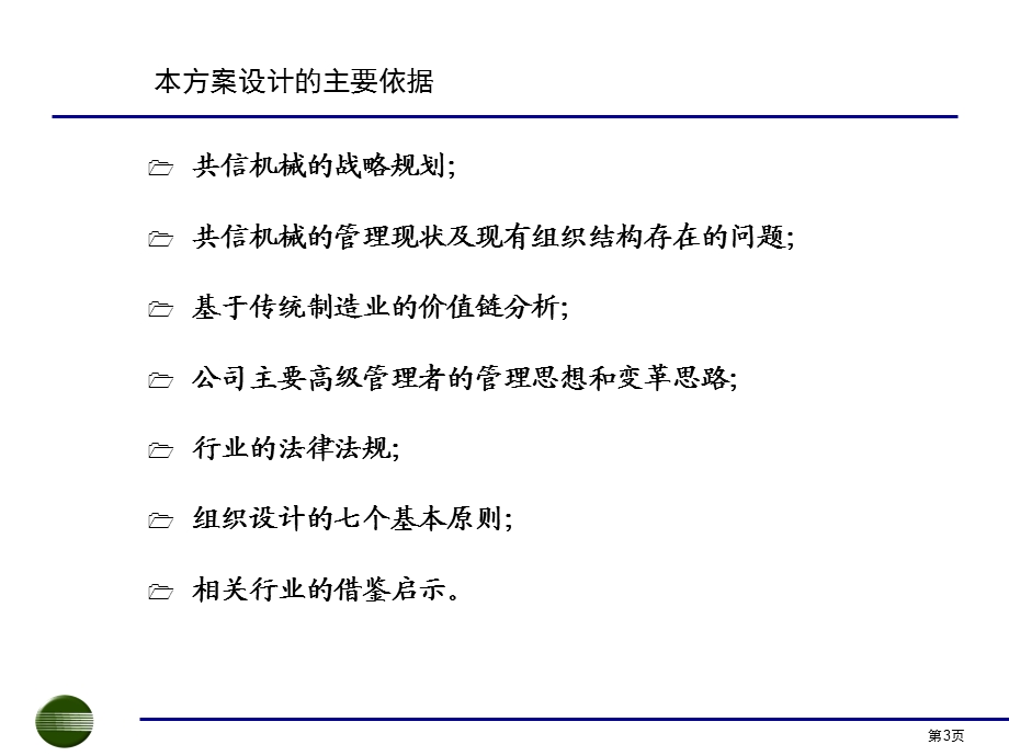 机械（深圳）有限公司组织结构设计报告.ppt_第3页