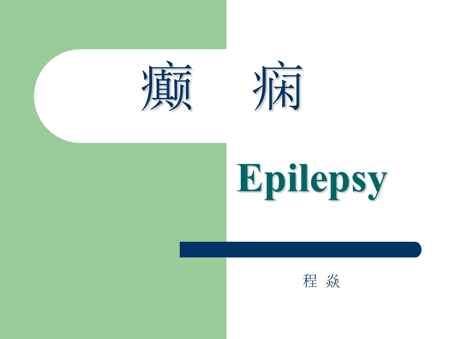[最新]epilepsy.ppt_第1页