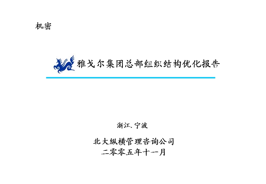 雅戈尔集团总部组织结构优化报告(1).ppt_第1页