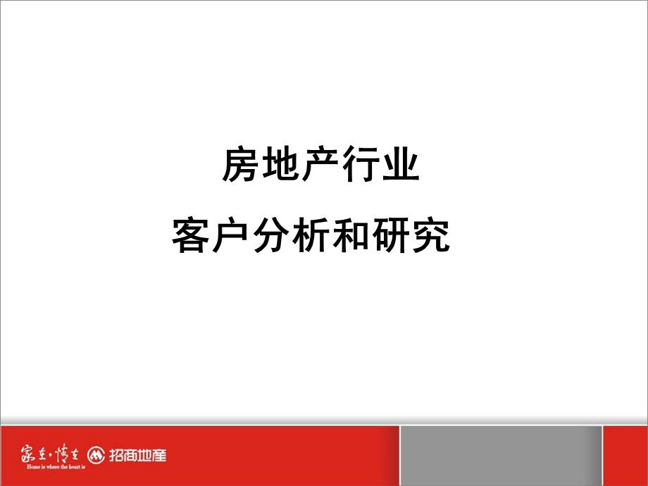 招商地产房地产行业客户分析和研究.ppt_第3页