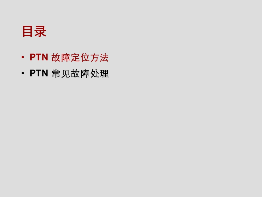 华为——PTN常见开局故障处理(1).ppt_第3页