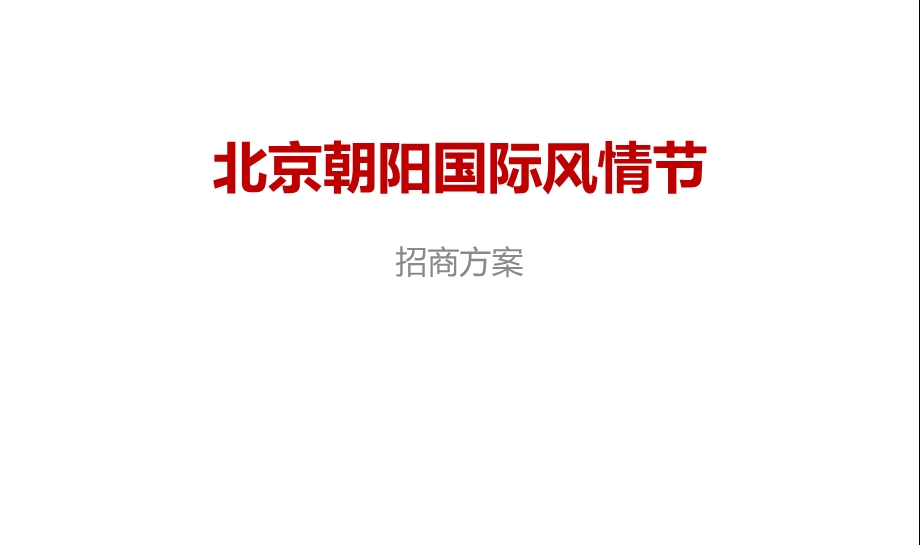 2011年北京朝阳国际风情节招商方案(2).ppt_第1页