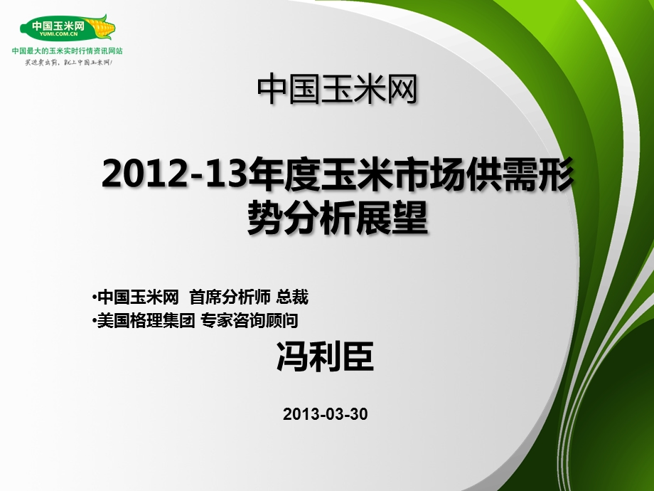 中国玉米网：2012-13年度玉米市场供需形势分析展望.ppt_第1页