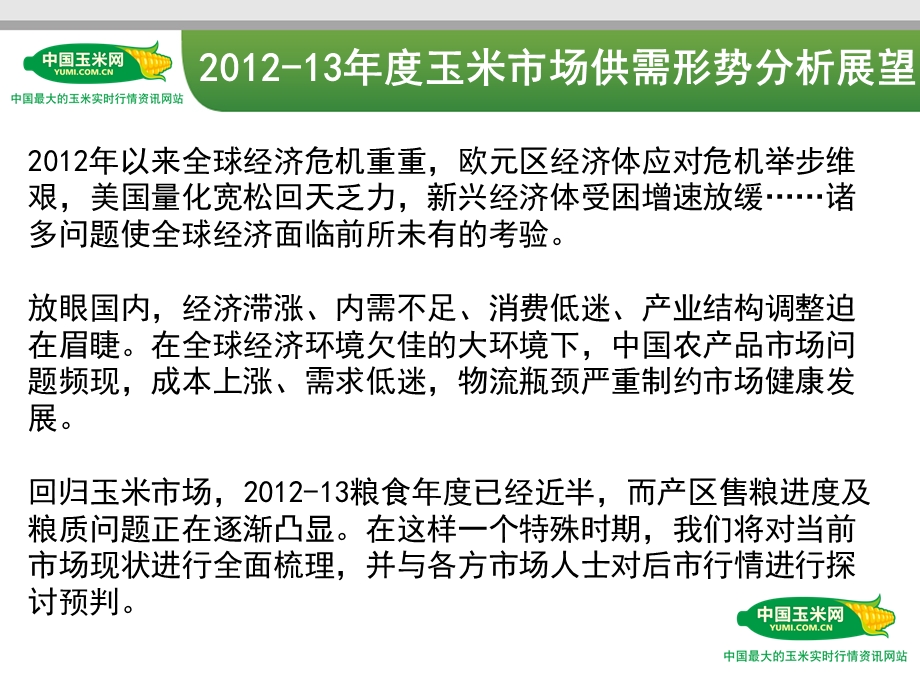 中国玉米网：2012-13年度玉米市场供需形势分析展望.ppt_第2页