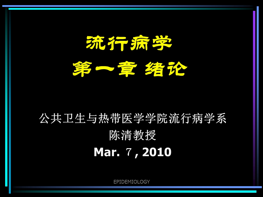 流行病学-绪论(05八年制临床).ppt_第1页