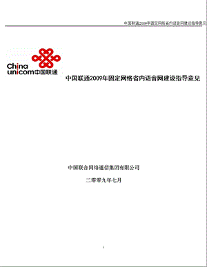 中国联通2009年固定网络省内语音网建设指导意见.ppt