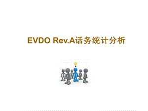 EVDO Rev.A话务统计分析.ppt