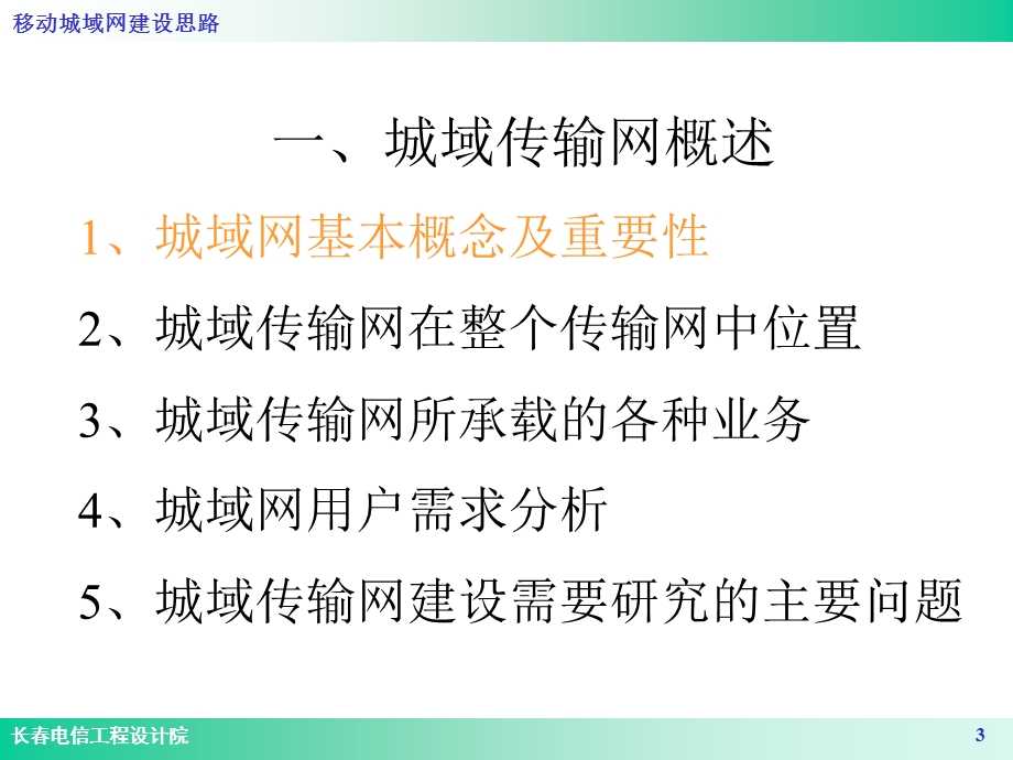 移动城域网建设分析思考(1).ppt_第3页