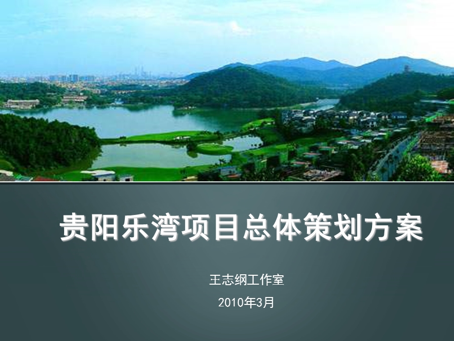 王志纲2010年3月贵阳乐湾项目总体策划方案.ppt_第1页