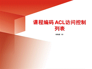 课程编码 ACL访问控制列表.ppt