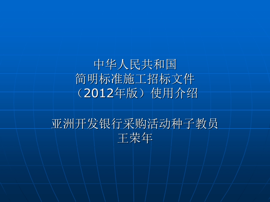 简明标准施工招标文件(2012年版)使用介绍手册.ppt_第1页