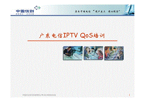 广东电信IPTV QoS培训（上）-1.ppt