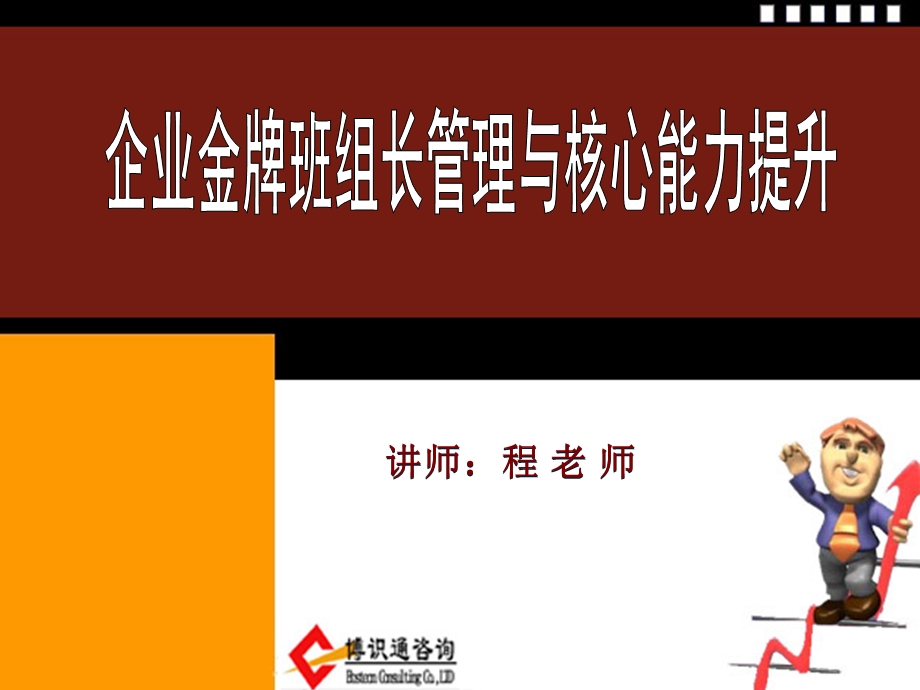 企业金牌班组长管理与能核心力提升培训(新).ppt_第1页