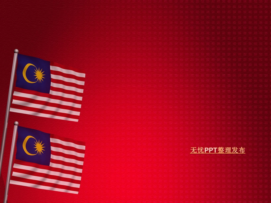 马来西亚国旗红色背景－国旗主题PPT ppt模板.ppt_第1页