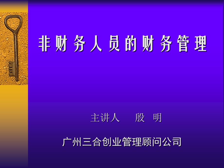 非財務人員的財務管理.ppt_第1页