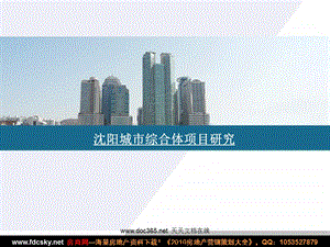 2009年沈阳城市综合体项目研究(1).ppt