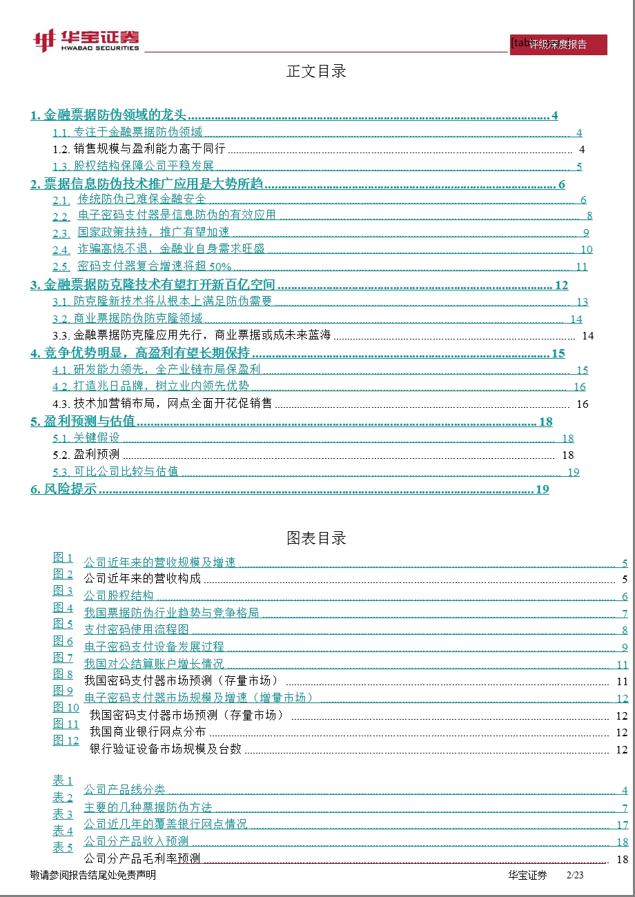 兆日科技(300333)深度报告：引领高端防伪_驶入商用蓝海-2012-09-05.ppt_第2页