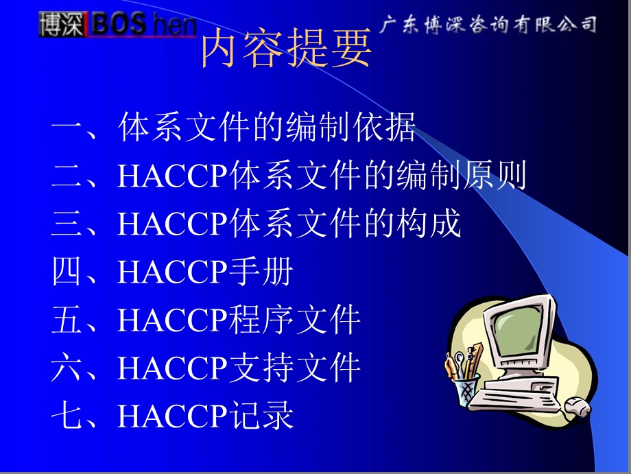 HACCP食品安全管理体系文件的编写讲座.ppt_第2页