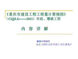 《重庆市建设工程工程量计算规则》（CQJLG&mdash;&mdash;2013）市政.ppt