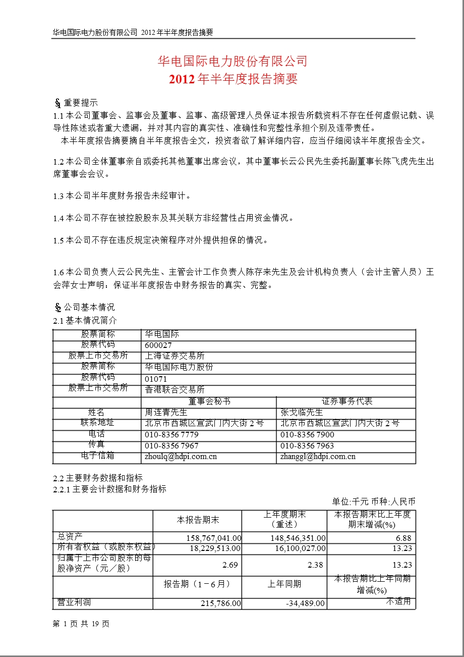 600027_ 华电国际半年报摘要.ppt_第1页