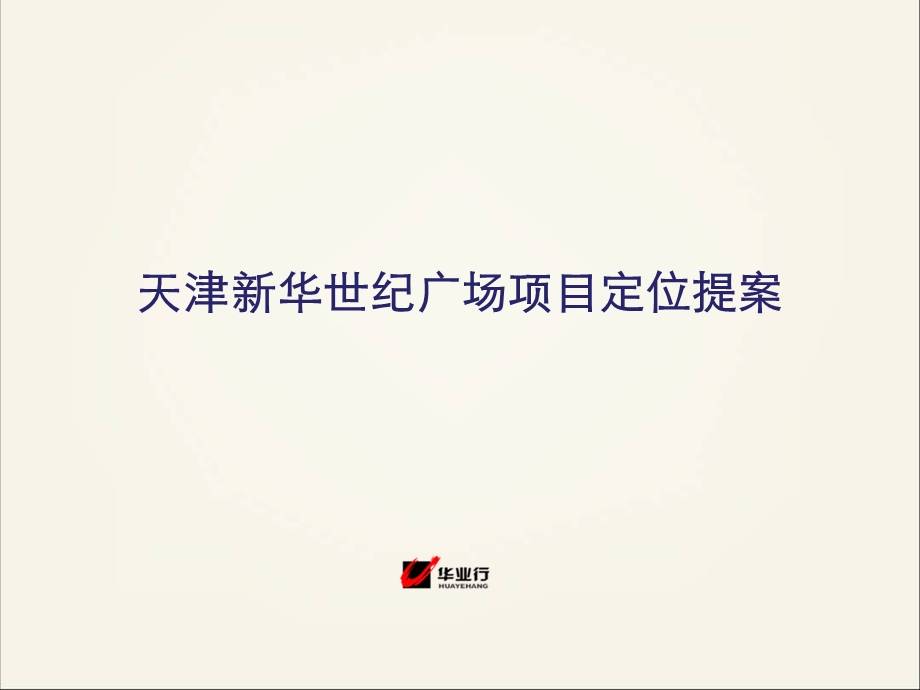 天津金融城新华世纪广场项目定位提案.ppt_第1页