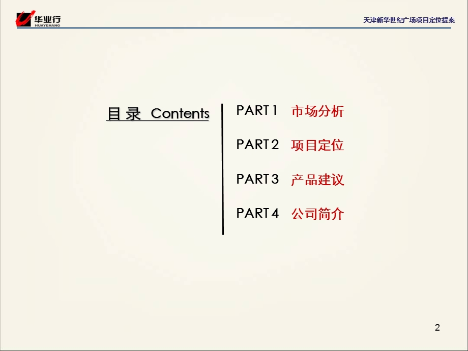 天津金融城新华世纪广场项目定位提案.ppt_第2页