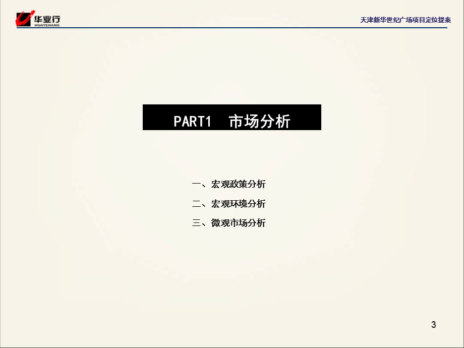 天津金融城新华世纪广场项目定位提案.ppt_第3页