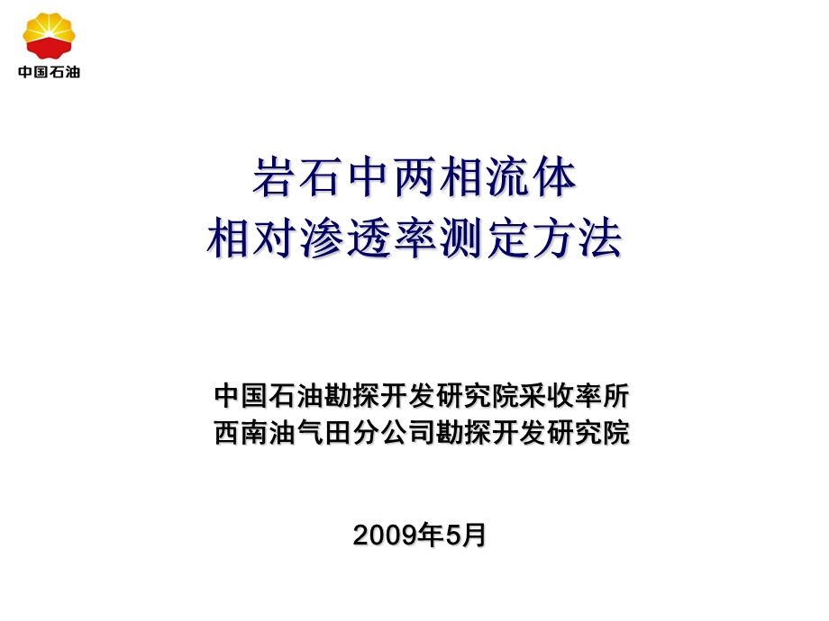 岩石中两相流体相对渗透率测定方法.ppt_第1页