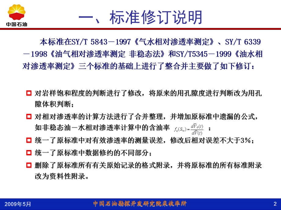 岩石中两相流体相对渗透率测定方法.ppt_第3页