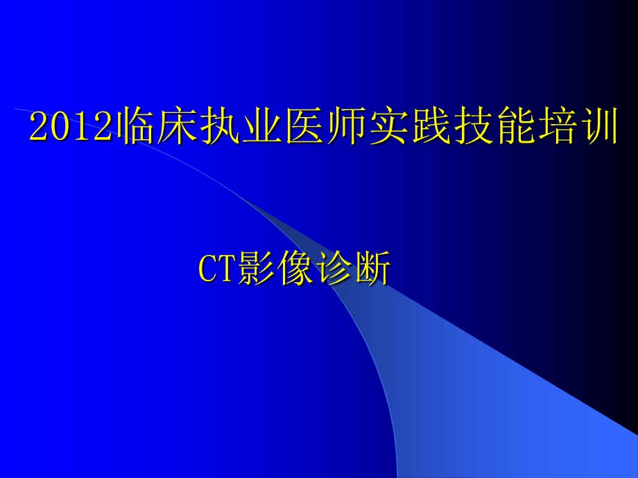 影像学技能培训(CT).ppt_第1页