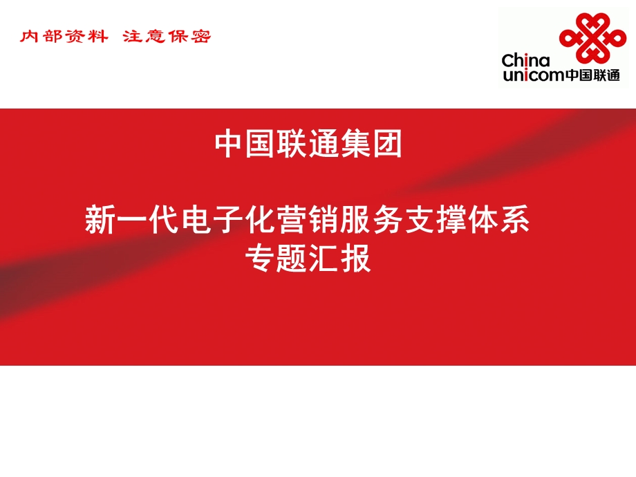 中国联通新一代电子化营销服务支撑体系专题汇报.ppt_第1页