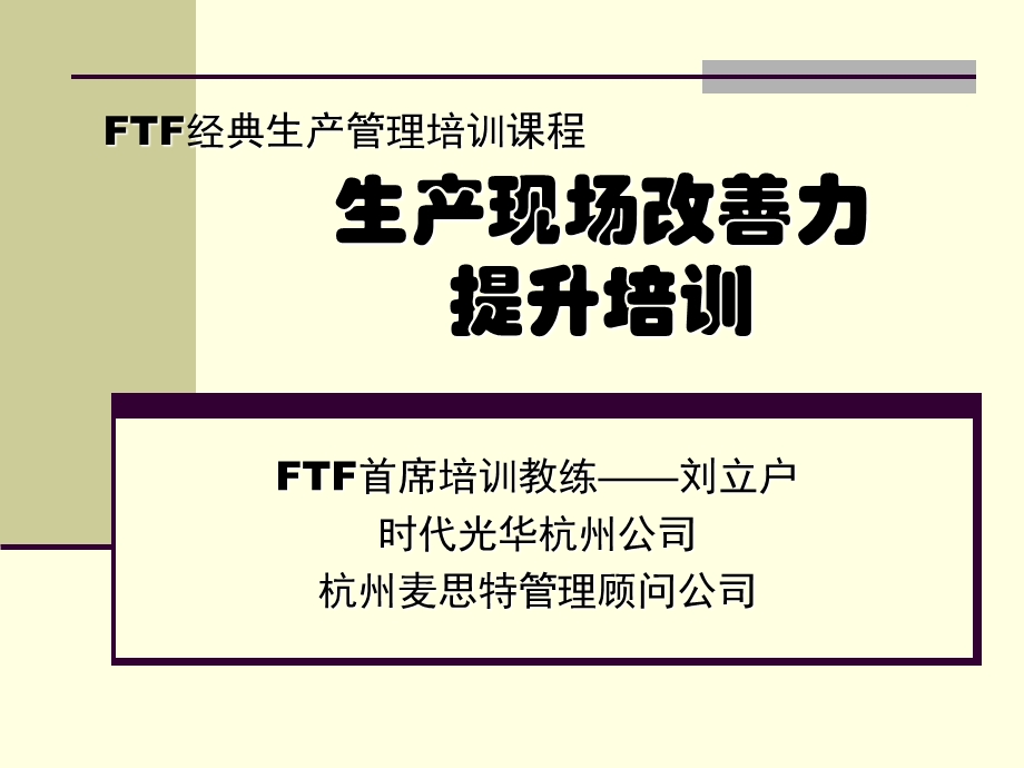 FTF经典生产管理培训课程生产现场改善力提升培训(2).ppt_第1页